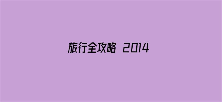 旅行全攻略 2014